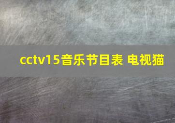 cctv15音乐节目表 电视猫